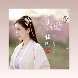Listen to 一梦·临川 song with lyrics from 伍燕