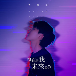 收聽黃佳欣的現在的我未來的你歌詞歌曲