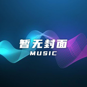 Listen to 天仙配 song with lyrics from 韩再芬