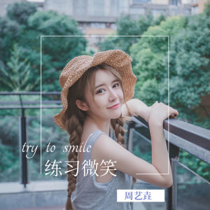 Listen to 练习微笑 song with lyrics from 周艺垚