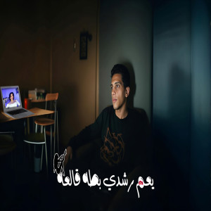 Album Ya 3M Roshdy Bata Al3a from 