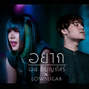 อัลบัม อยาก Feat.Low Sugar ศิลปิน เจม ธัญญภัสร์