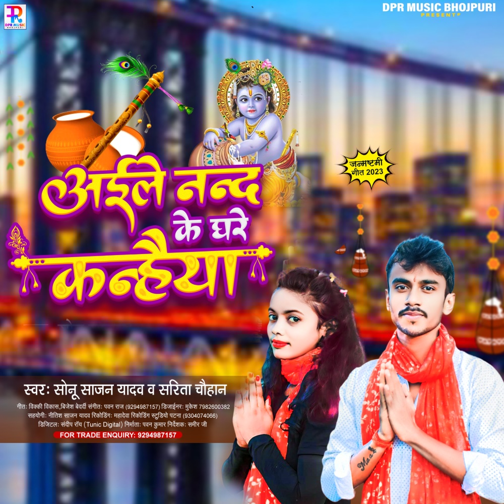 Ayile Nand Ke Ghare Kanahiya (Bhojpuri Song)