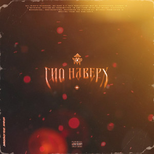 Album Гид наверх (Explicit) from SHIKOV$KIY