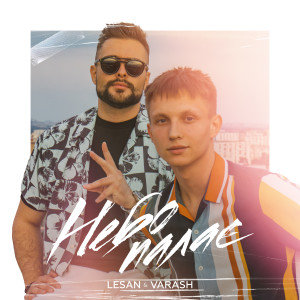 收聽lesan的Небо палає歌詞歌曲