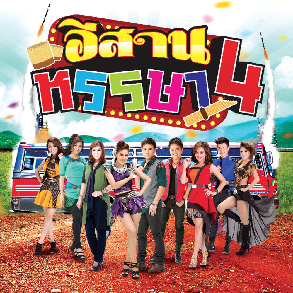 ศิริพรลำร็อก