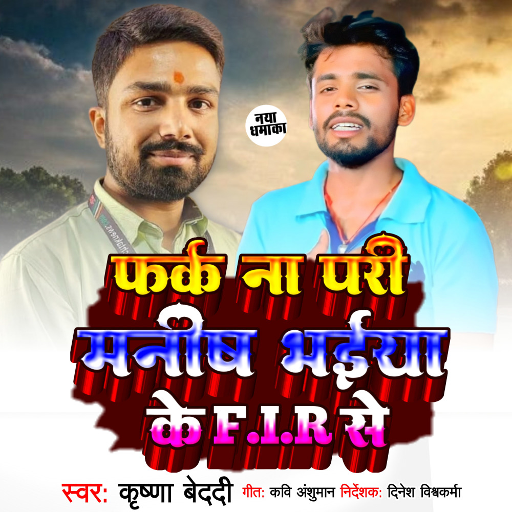 Phark Na Pare Manish Bhaiya Ke F.i.r Sai