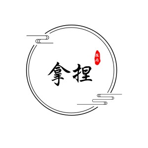 Album 拿捏 from 陈丙