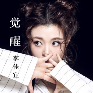 收聽李佳宜的覺醒歌詞歌曲