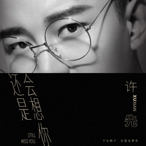 收聽許耀奇的還是會想你 (伴奏)歌詞歌曲