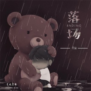 Album 落场 from 月尘