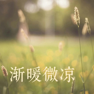 ดาวน์โหลดและฟังเพลง 沉溺 (你让我的心不再结冰) พร้อมเนื้อเพลงจาก 邹沛沛