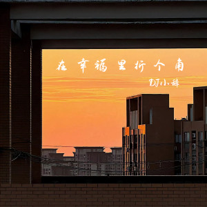 Album 在幸福里折个角 from DJ小辞