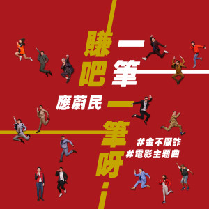 อัลบัม 賺吧! 一筆一筆呀  (電影《金不厭詐》主題曲) ศิลปิน 应蔚民