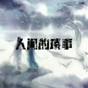 Listen to 人间的琐事 (电音版) song with lyrics from 禤汉城