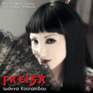 收聽Ioanna Koutalidou的I Geisa歌詞歌曲