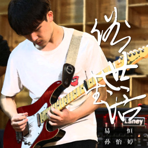 Listen to 俗世生活 (新版伴奏) song with lyrics from 孙怡婷