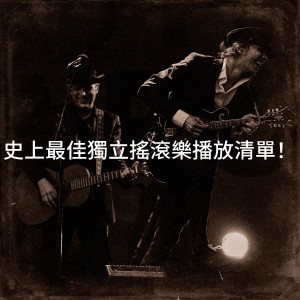 Masters of Rock的專輯史上最佳獨立搖滾樂播放清單！