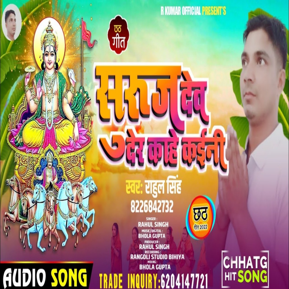 Suruj Dev Der Kahe Kaine (Bhojpuri)