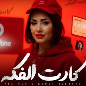 حنان احمد的专辑Kart Elfaka