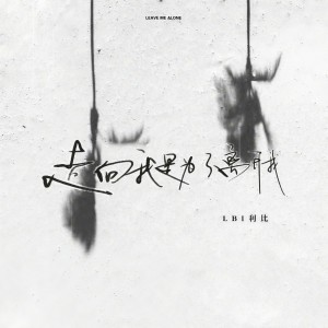 收聽LBI利比（時柏塵）的走向我是爲了離開我歌詞歌曲