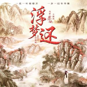 Album 浮梦还(电影《药仙》主题曲) from 佘曼妮