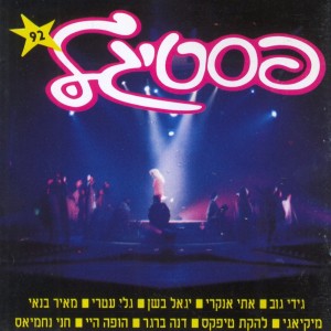 Listen to זה פחד, זה פחד song with lyrics from Mickiyagi