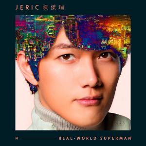 Dengarkan lagu Real-world Superman nyanyian 陈杰瑞 dengan lirik