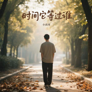 小高哥的专辑时间它等过谁