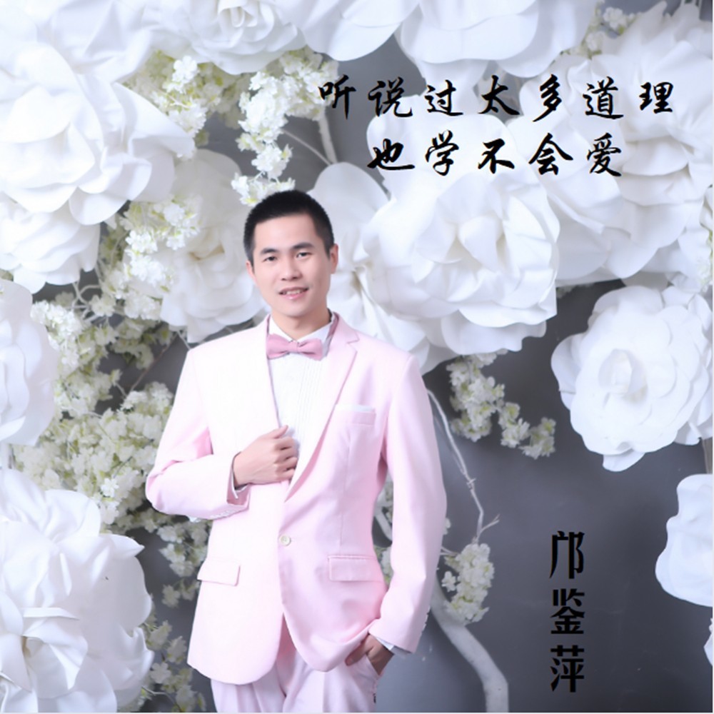 听说过太多道理也学不会爱 (完整版)