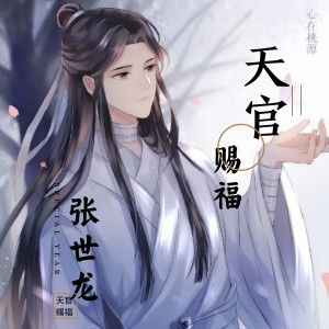 Dengarkan lagu 天官赐福 nyanyian 不归 dengan lirik