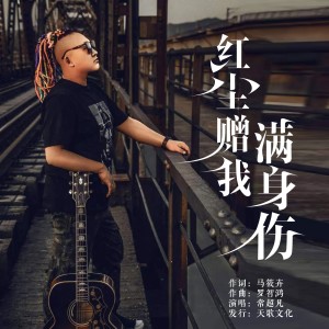 收聽常超凡的紅塵贈我滿身傷 (完整版)歌詞歌曲