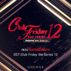 อัลบัม เพลงประกอบ CLUB FRIDAY THE SERIES 12 ศิลปิน พั้นช์