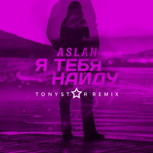 Album Я тебя найду (Tonystar Remix) from Aslan