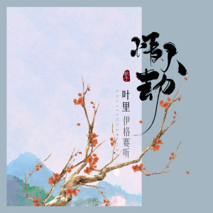收聽伊格賽聽的情人劫歌詞歌曲