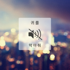 Dengarkan Cover my ears lagu dari Ra.D dengan lirik