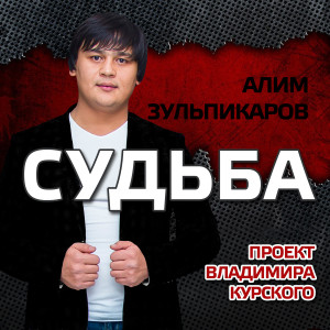 Listen to Пиковая дама song with lyrics from Алим Зульпикаров