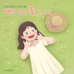 Listen to 우리나라 비빔밥 (Korean Bibimbap) song with lyrics from 마승우