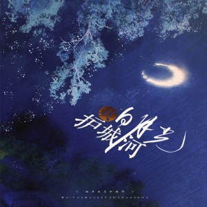 炊饭的专辑未出版·白月光与护城河