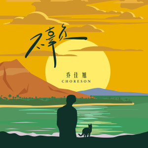 Listen to 不辜负 song with lyrics from 乔佳旭