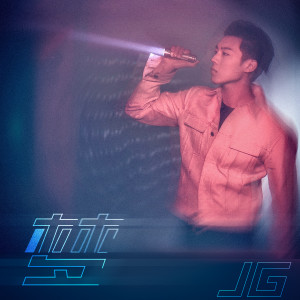 ดาวน์โหลดและฟังเพลง 也獸 พร้อมเนื้อเพลงจาก 高嘉朗