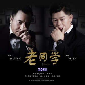 Listen to 老同学 (伴奏) (DJ阿福 Remix伴奏) song with lyrics from 阿龙正罡