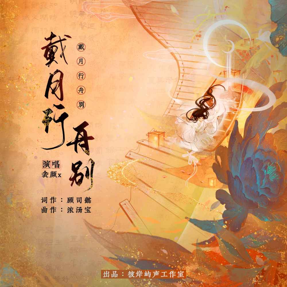 戴月行舟别 (伴奏)
