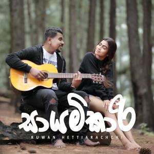 Album Sayamkari from Ruwan Hettiarachchi