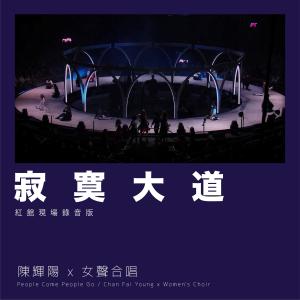 Dengarkan 寂寞大道 (红馆现场录音版Live) lagu dari Keith Chan dengan lirik