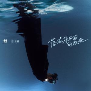 อัลบัม 落在海平面的微光 ศิลปิน 范世锜