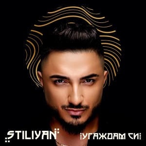 Album Угаждам си from Stiliyan