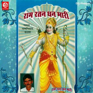 收聽Ram Nivas Kalaru的Prem Gupu Gun Apne Me Payo歌詞歌曲