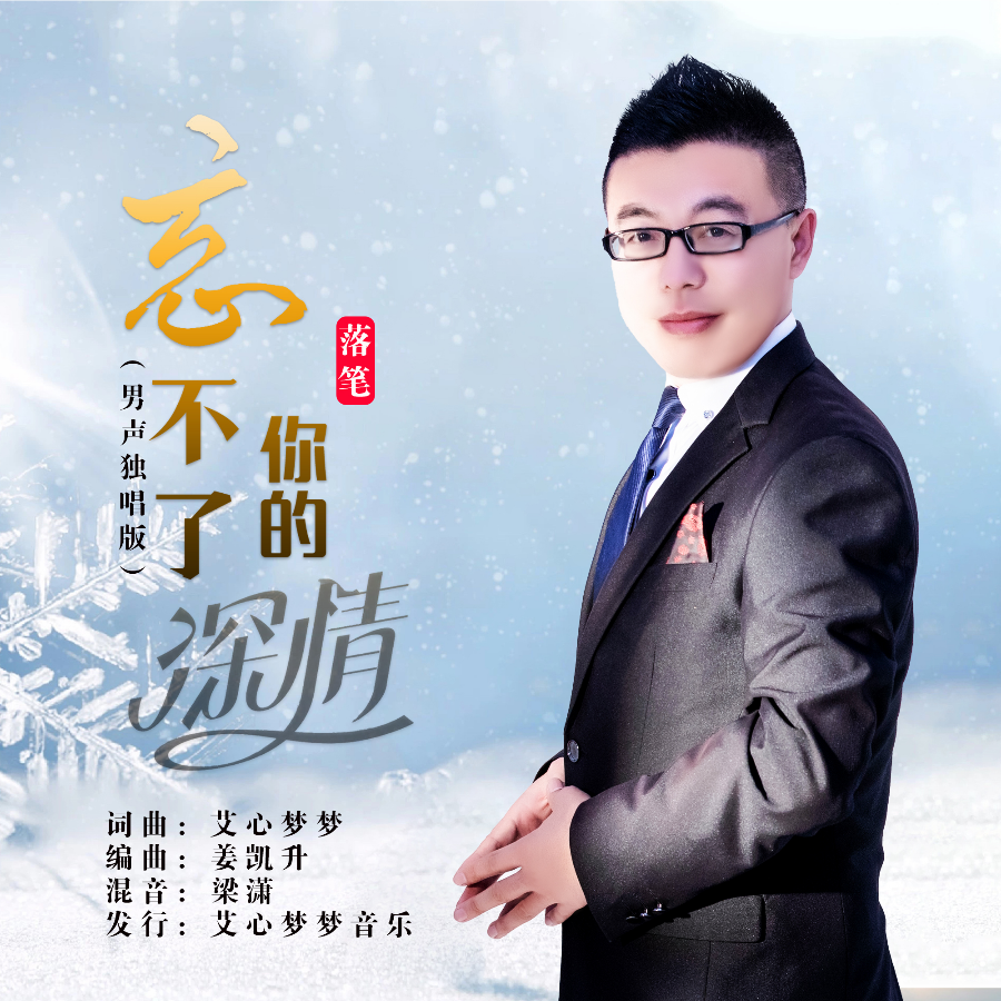 忘不了你的深情（男伴奏） (完整版)
