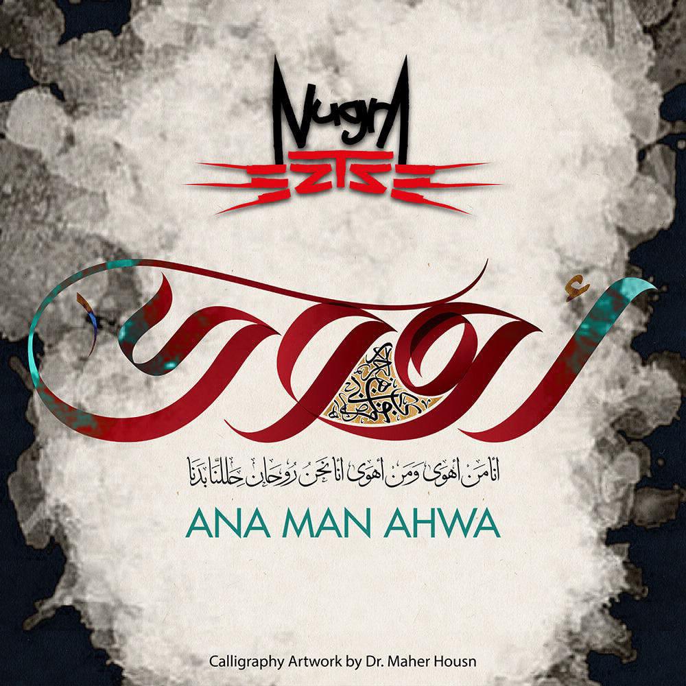 Ana Man Ahwa | أنا من أهوى